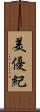 美優紀 Scroll