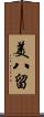 美八留 Scroll