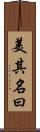 美其名曰 Scroll