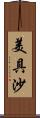 美具沙 Scroll