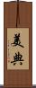 美典 Scroll
