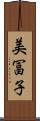 美冨子 Scroll