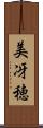 美冴穂 Scroll