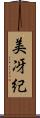 美冴紀 Scroll