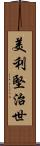 美利堅治世 Scroll