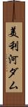美利河ダム Scroll