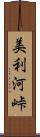 美利河峠 Scroll