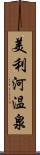 美利河温泉 Scroll