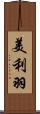 美利羽 Scroll