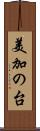 美加の台 Scroll