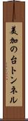 美加の台トンネル Scroll