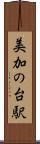 美加の台駅 Scroll