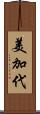 美加代 Scroll