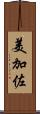 美加佐 Scroll