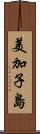 美加子島 Scroll