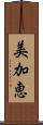 美加恵 Scroll