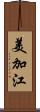 美加江 Scroll