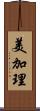 美加理 Scroll