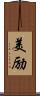 美励 Scroll