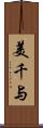 美千与 Scroll