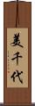 美千代 Scroll