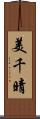 美千晴 Scroll