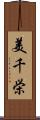 美千栄 Scroll