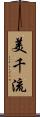 美千流 Scroll