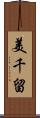 美千留 Scroll