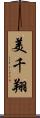 美千翔 Scroll