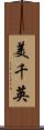 美千英 Scroll
