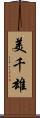 美千雄 Scroll