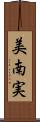 美南実 Scroll