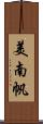 美南帆 Scroll