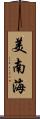 美南海 Scroll