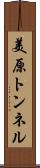 美原トンネル Scroll
