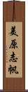 美原志帆 Scroll