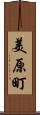 美原町 Scroll