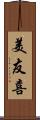 美友喜 Scroll