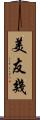 美友幾 Scroll