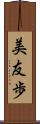 美友歩 Scroll