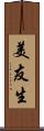 美友生 Scroll