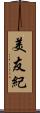 美友紀 Scroll