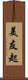美友起 Scroll