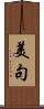 美句 Scroll