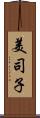 美司子 Scroll