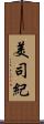 美司紀 Scroll