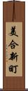 美合新町 Scroll