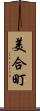 美合町 Scroll