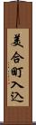 美合町入込 Scroll